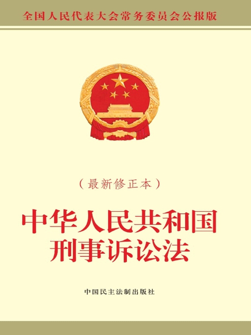 Cover image for 中华人民共和国刑事诉讼法